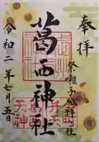 葛西神社の御朱印