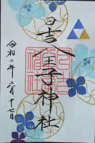 日吉八王子神社の御朱印