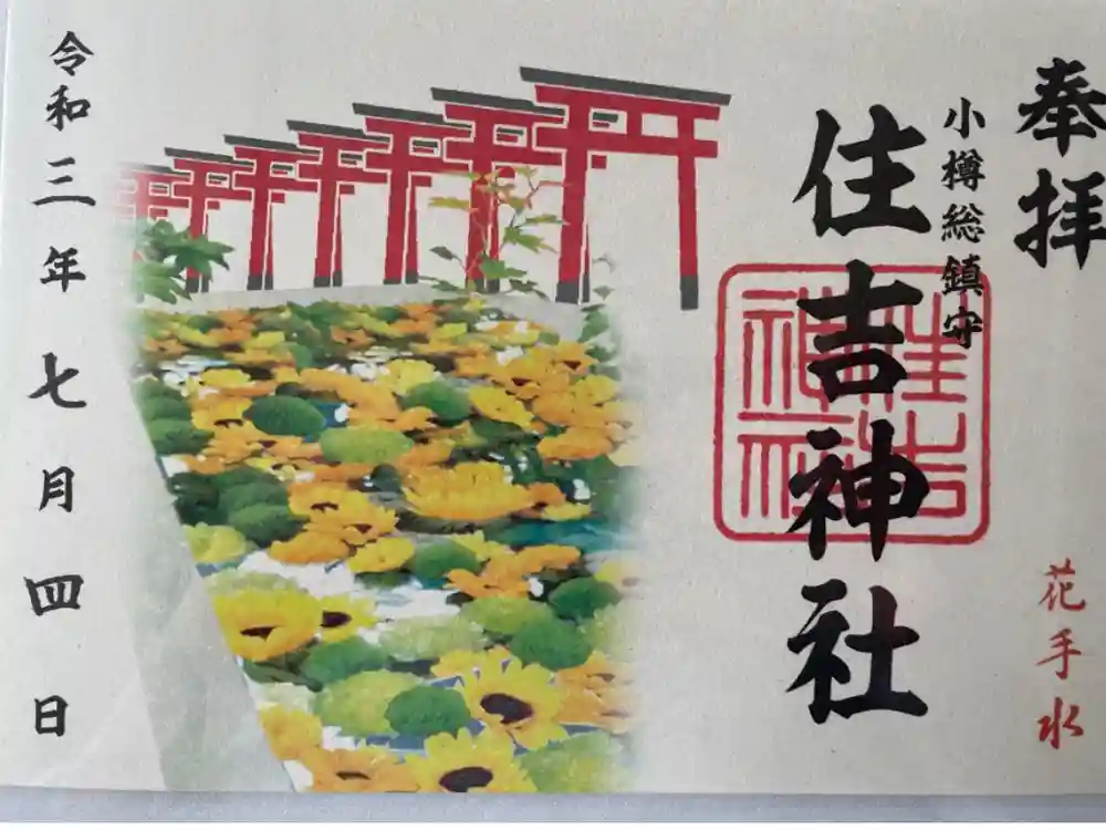住吉神社の御朱印