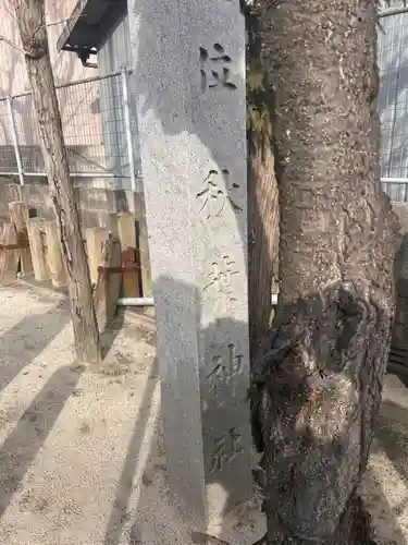 秋葉社のその他建物