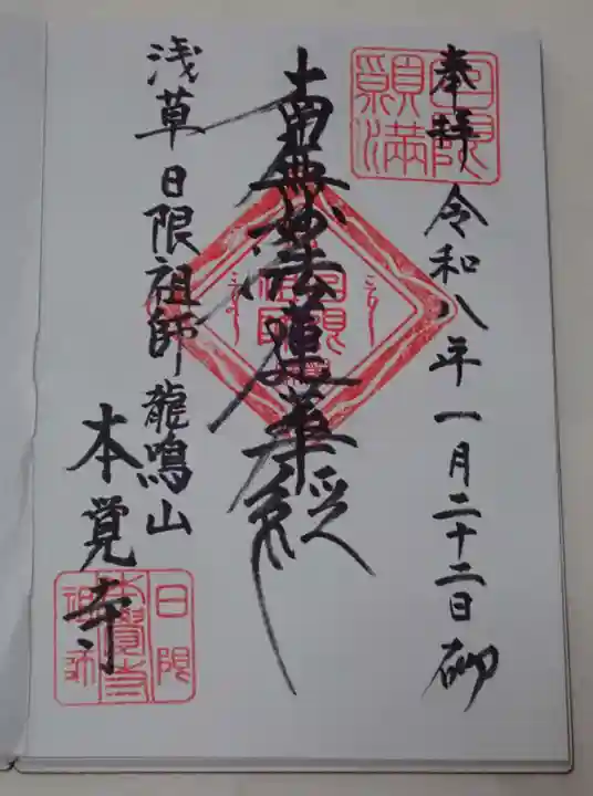 矢先稲荷神社の御朱印