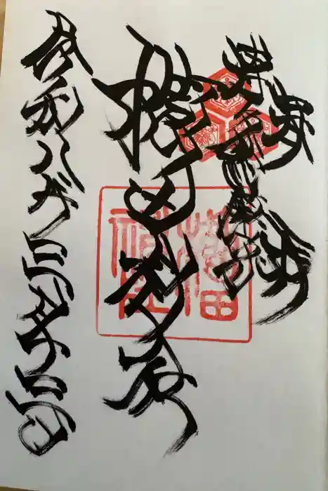 櫛田神社の御朱印