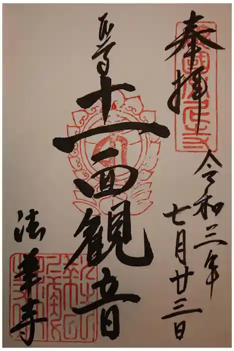 法華寺の御朱印