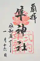 元祇園梛神社・隼神社の御朱印