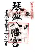 琴彈八幡宮の御朱印