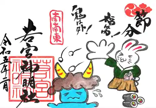 若宮神明社の御朱印