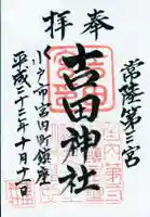 常陸第三宮 吉田神社の御朱印