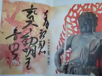 写真御朱印。不動明王と紅葉したもみじ。