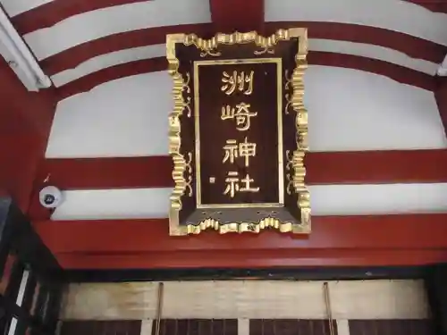 木場 洲﨑神社のその他建物