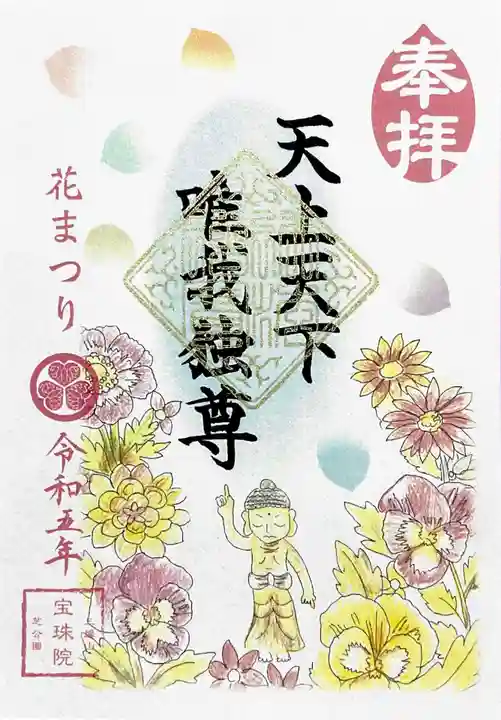 増上寺塔頭 三縁山 宝珠院の御朱印