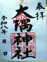 大隅神社の御朱印