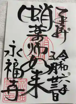 新京極 永福寺 (蛸薬師堂) 京都十二薬師霊場