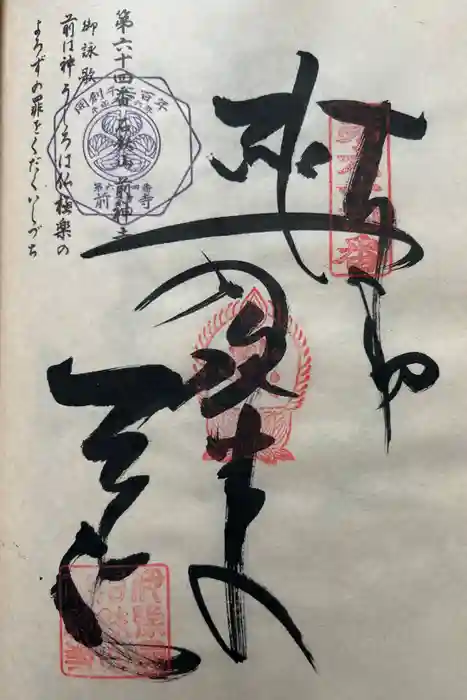 前神寺の御朱印