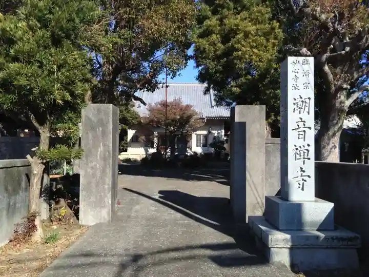 潮音寺(静岡県)