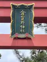 倉賀野神社のその他建物