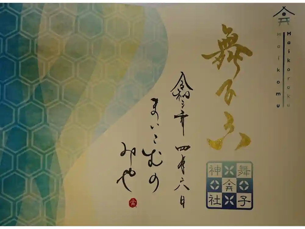 舞子六神社／まいこむの宮の御朱印