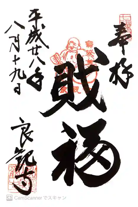 良観寺の御朱印