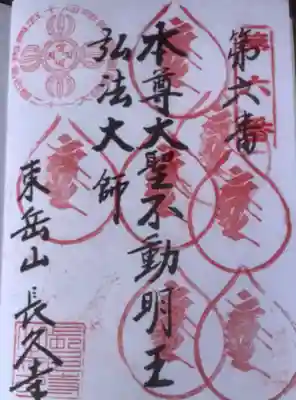 長久寺の御朱印