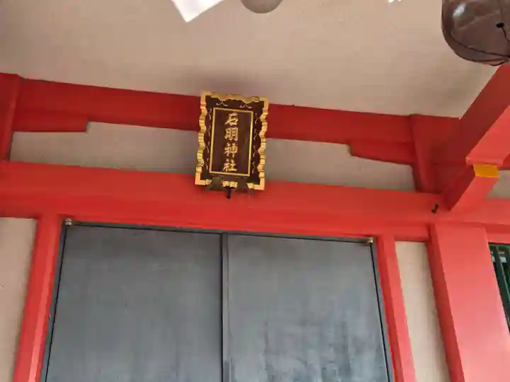 石明神社(東京都)