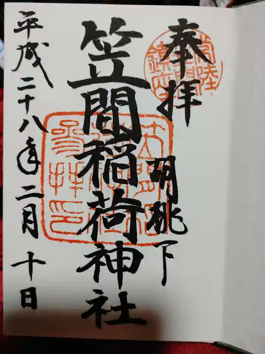 笠間稲荷神社の御朱印