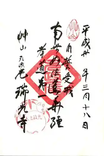 瑞光寺の御朱印