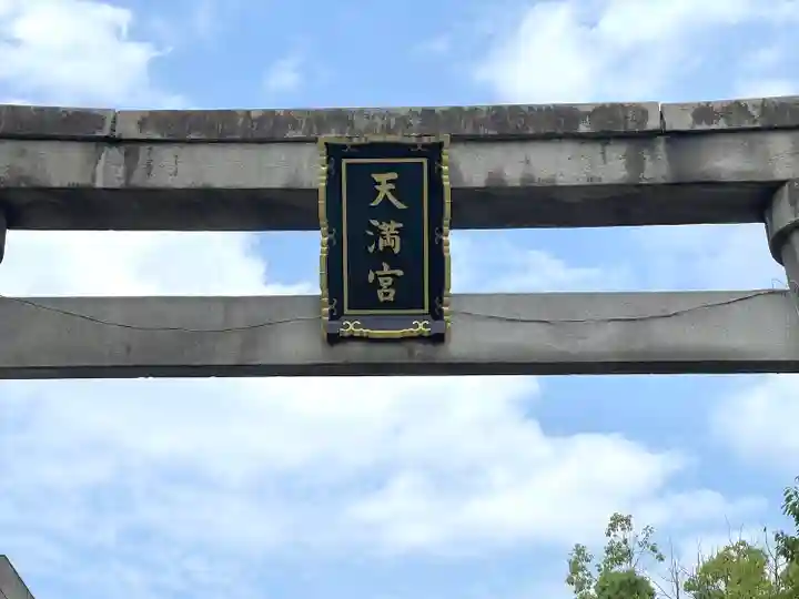 加納天満宮(岐阜県)