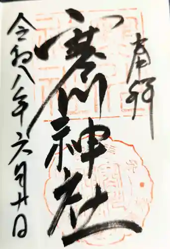 寒川神社の御朱印