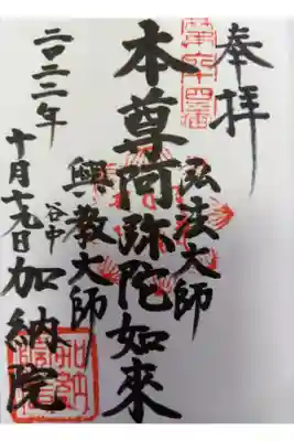 加納院の御朱印