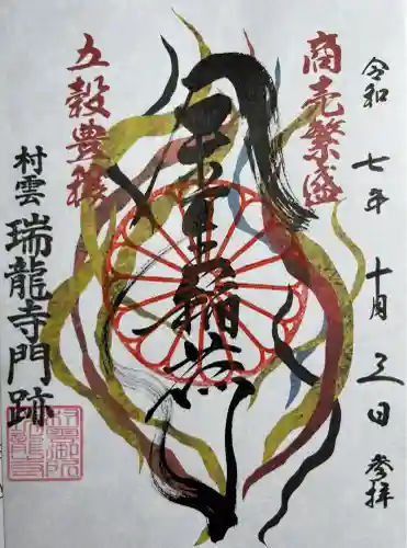 村雲御所瑞龍寺門跡(滋賀県)