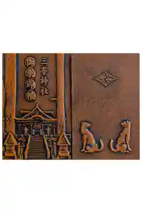 三峯神社の御朱印帳2026-04-25 00:00:00 +0900