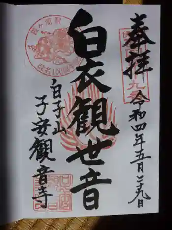 観音寺の御朱印 2022年05月