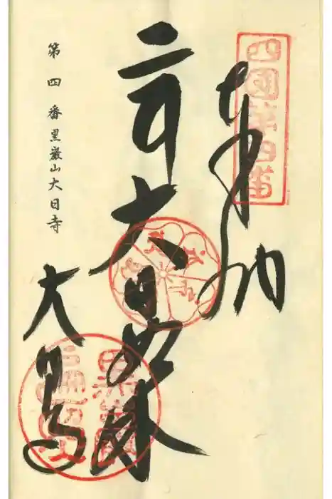 大日寺の御朱印