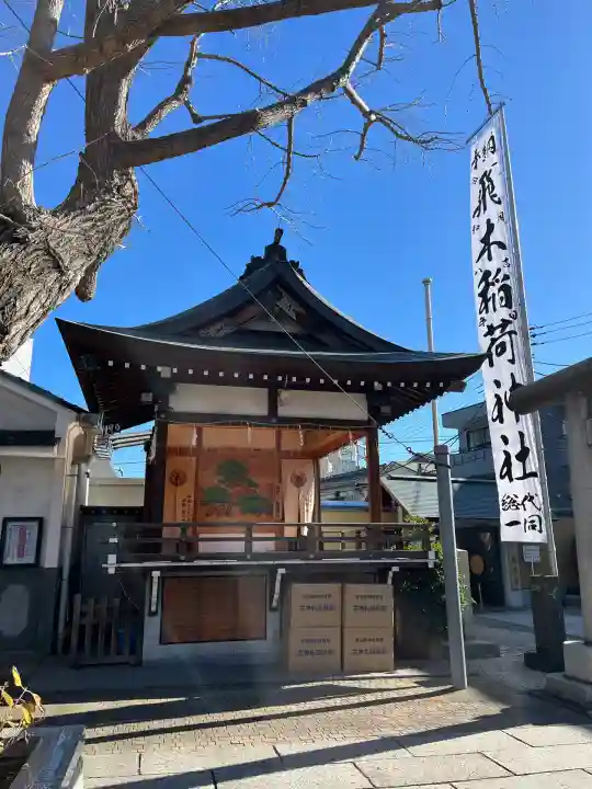飛木稲荷神社(東京都)