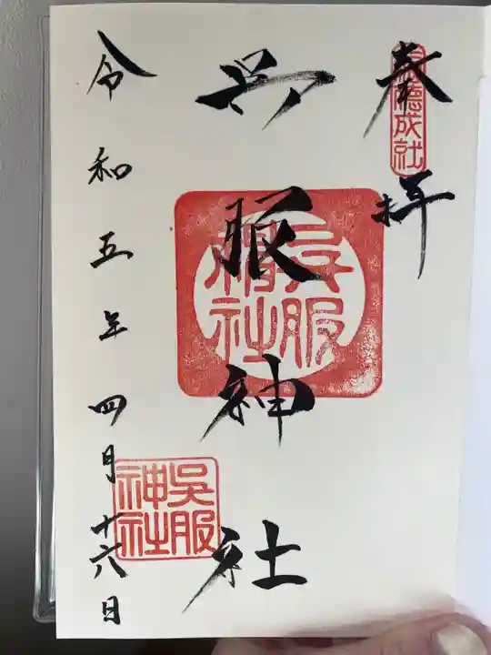 呉服神社(大阪府)