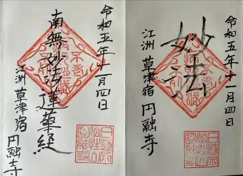 円融寺の御朱印