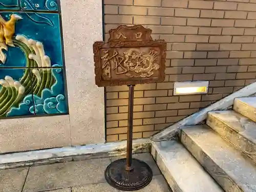 横濱媽祖廟(神奈川県)