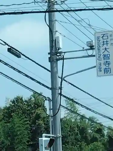 （石井）大智寺(埼玉県)