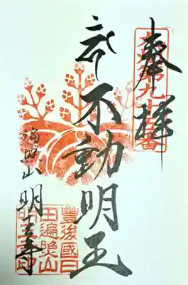 明王寺の御朱印