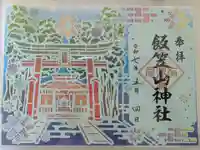 飯笠山神社の御朱印
