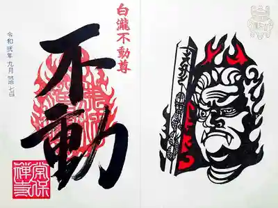 常保寺様の境内にある白瀧不動尊の御朱印。
見開きサイズ。
朱印は専用に作られた火炎三宝印とのこと。
