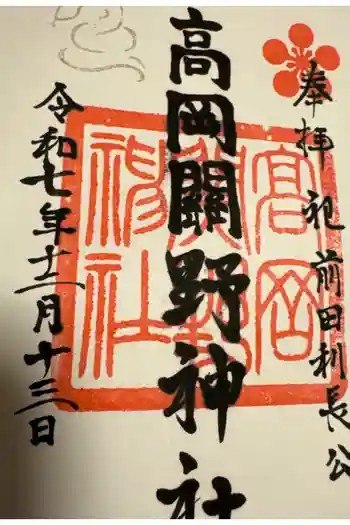 高岡関野神社の御朱印 2025年12月