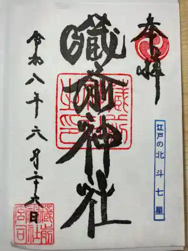 蔵前神社の御朱印