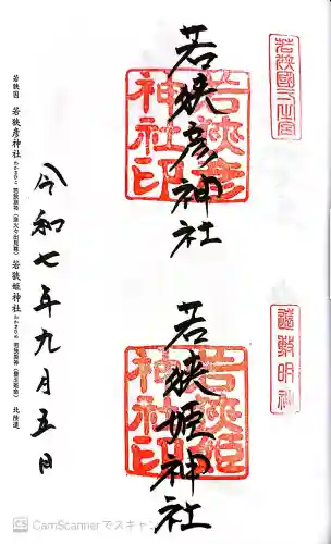 若狭彦神社（上社）の御朱印