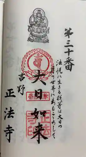 正法寺の御朱印