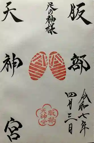 足の神様 服部天神宮(大阪府)