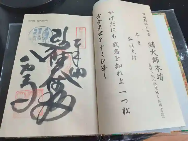 鯖大師本坊(徳島県)