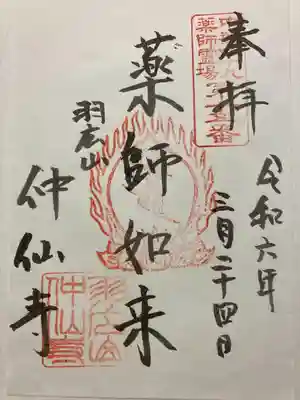 仲仙寺の御朱印