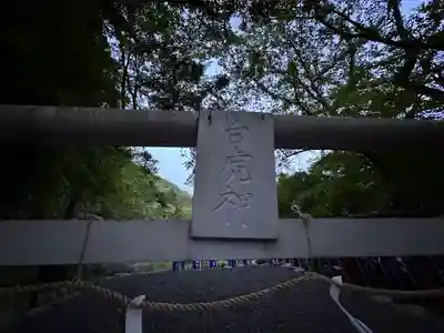 天社宮・泰山府君社跡(天社土御門神道本庁)(福井県)