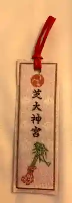 芝大神宮の授与品その他