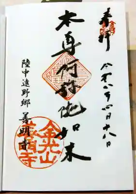 善明寺の御朱印